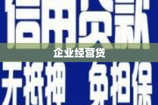 洞口企业经营贷