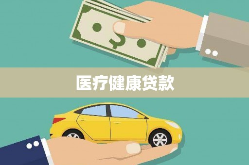 昭化医疗健康贷款