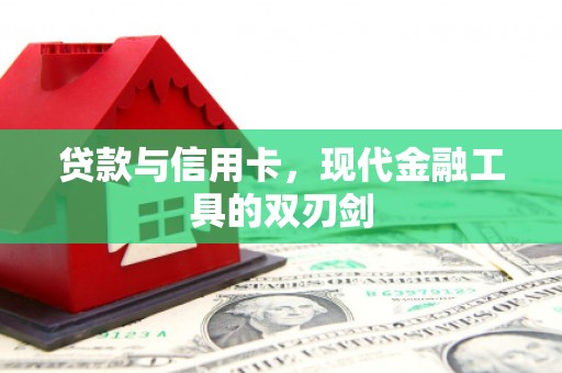 苍南贷款与信用卡，现代金融工具的双刃剑