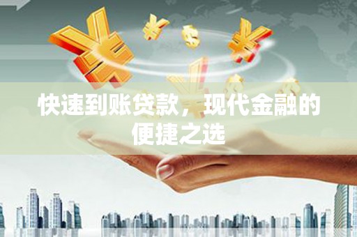 禅城快速到账贷款，现代金融的便捷之选