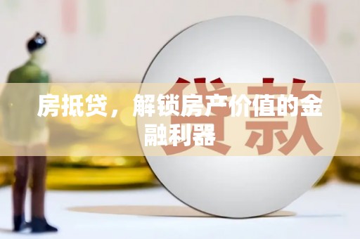 新林房抵贷，解锁房产价值的金融利器