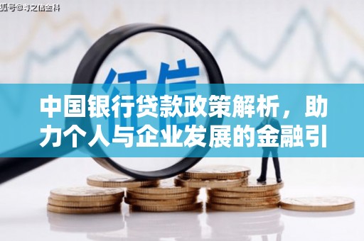 枋山中国银行贷款政策解析，助力个人与企业发展的金融引擎
