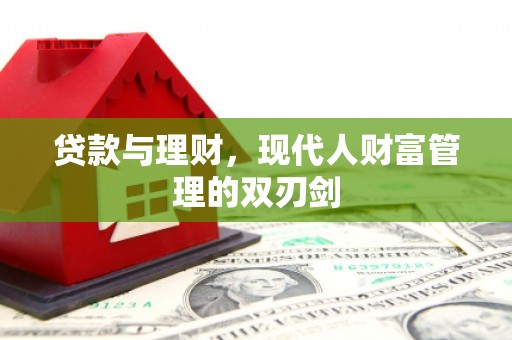 巴塘贷款与理财，现代人财富管理的双刃剑