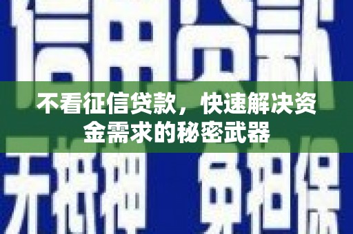 新营不看征信贷款，快速解决资金需求的秘密武器