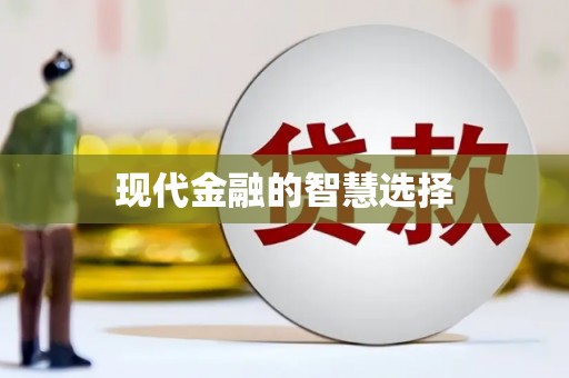 端州现代金融的智慧选择