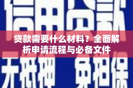 锡林浩特贷款需要什么材料？全面解析申请流程与必备文件