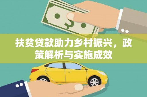沂源扶贫贷款助力乡村振兴，政策解析与实施成效