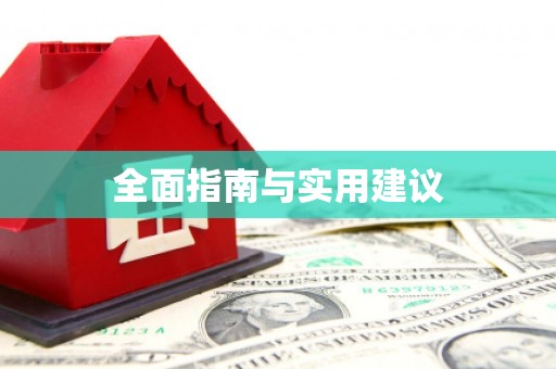 平舆全面指南与实用建议