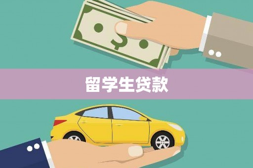 镇原留学生贷款