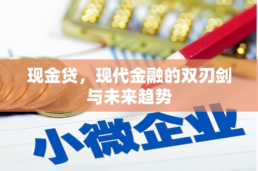 黄平现金贷，现代金融的双刃剑与未来趋势