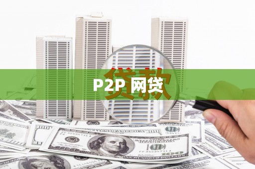 长武P2P 网贷