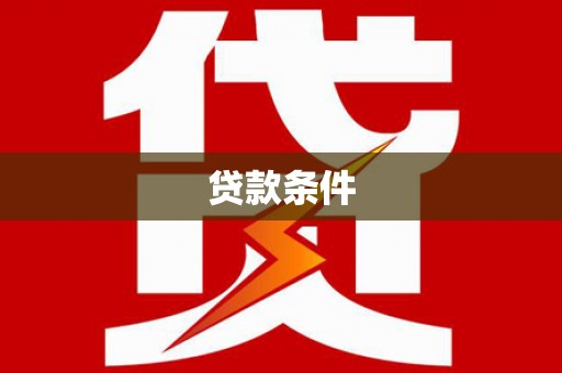 青阳贷款条件