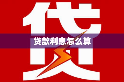 呼玛贷款利息怎么算
