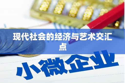 石城现代社会的经济与艺术交汇点