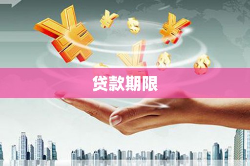 上杭贷款期限