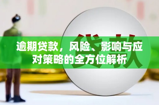 铜官山逾期贷款，风险、影响与应对策略的全方位解析