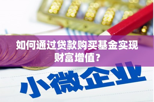 佳木斯如何通过贷款购买基金实现财富增值？