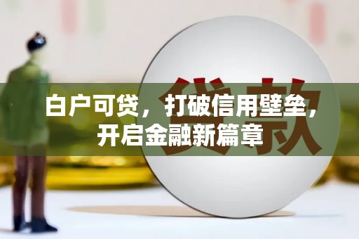 凤山白户可贷，打破信用壁垒，开启金融新篇章