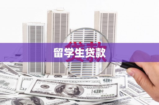 后壁留学生贷款