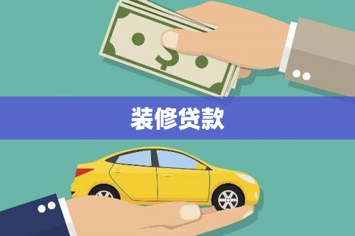 精河装修贷款