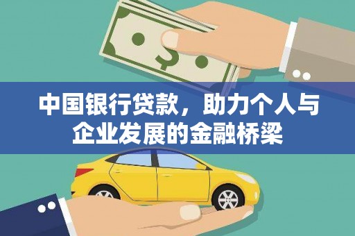长宁中国银行贷款，助力个人与企业发展的金融桥梁