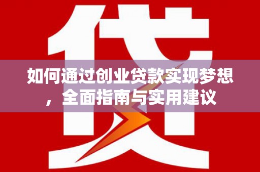 博乐如何通过创业贷款实现梦想，全面指南与实用建议