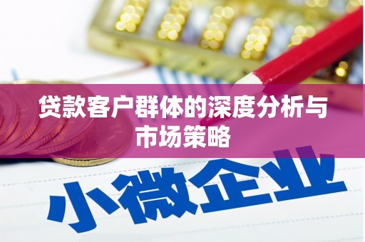 氹仔岛贷款客户群体的深度分析与市场策略