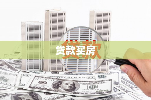 广东贷款买房