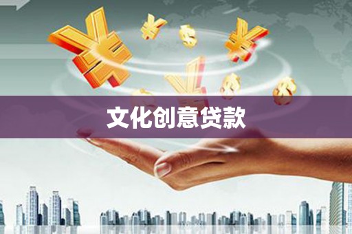 巴塘文化创意贷款