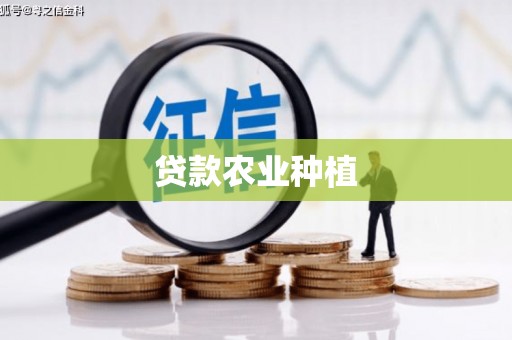 洪湖贷款农业种植