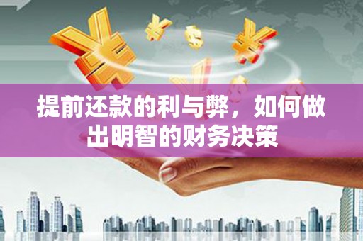 德清提前还款的利与弊，如何做出明智的财务决策