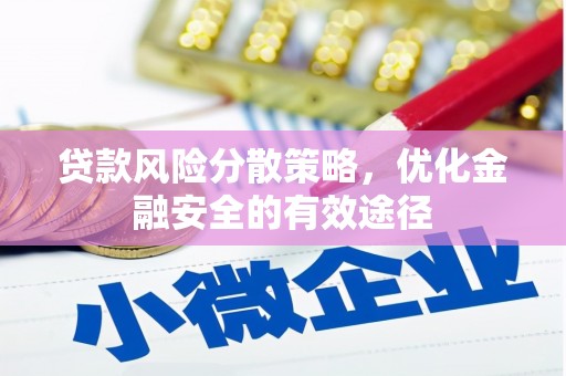 怀柔贷款风险分散策略，优化金融安全的有效途径