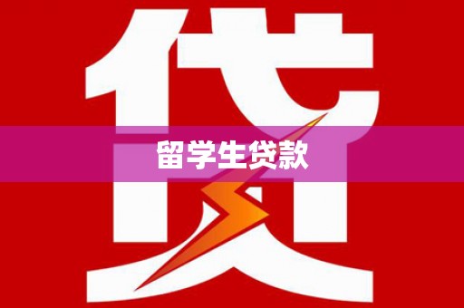 泰来留学生贷款