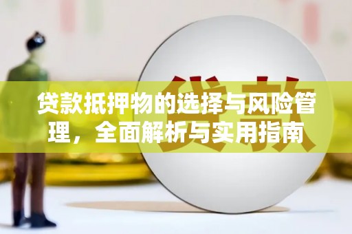 余江贷款抵押物的选择与风险管理，全面解析与实用指南