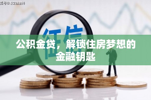 木垒公积金贷，解锁住房梦想的金融钥匙