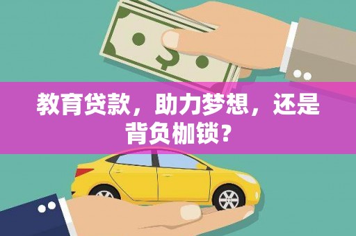 高要教育贷款，助力梦想，还是背负枷锁？