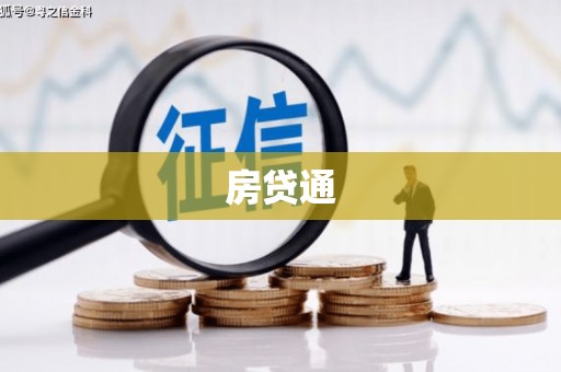 旅顺口房贷通