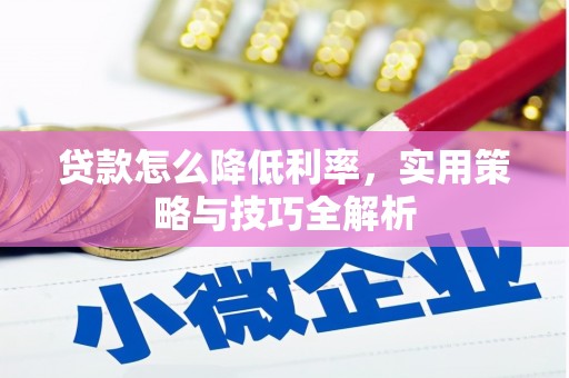 奎文贷款怎么降低利率，实用策略与技巧全解析