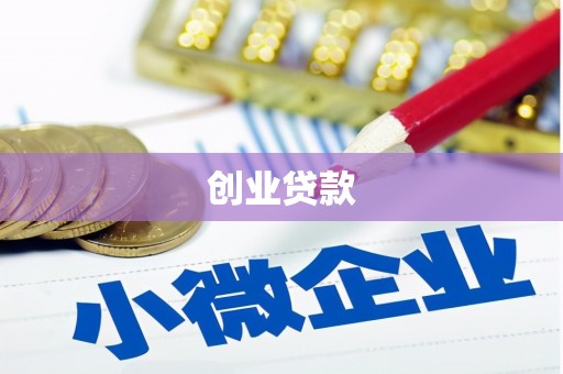 富源创业贷款