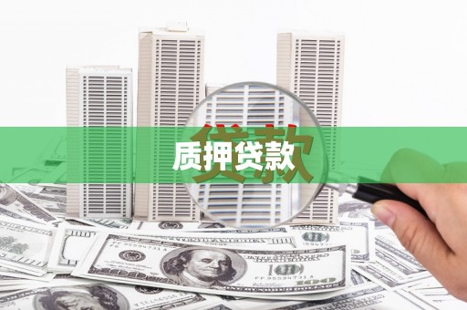 义马质押贷款
