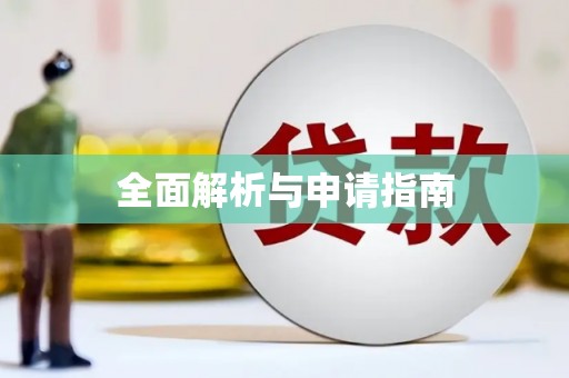 富县全面解析与申请指南