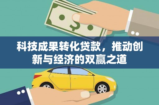 梧栖科技成果转化贷款，推动创新与经济的双赢之道