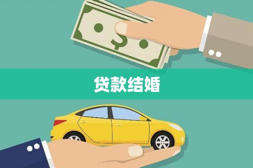 洮北贷款结婚
