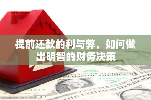 烟台提前还款的利与弊，如何做出明智的财务决策