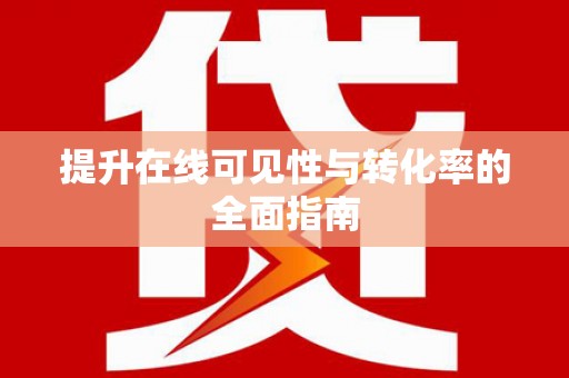 浦东提升在线可见性与转化率的全面指南