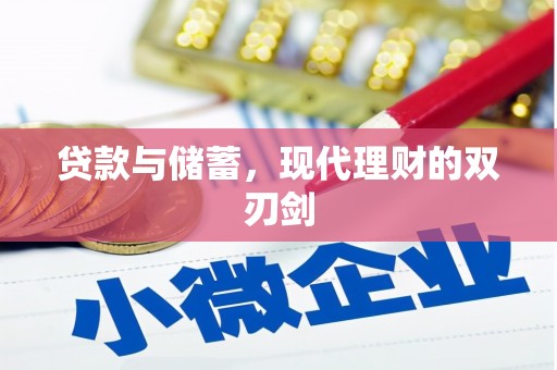 新晃贷款与储蓄，现代理财的双刃剑