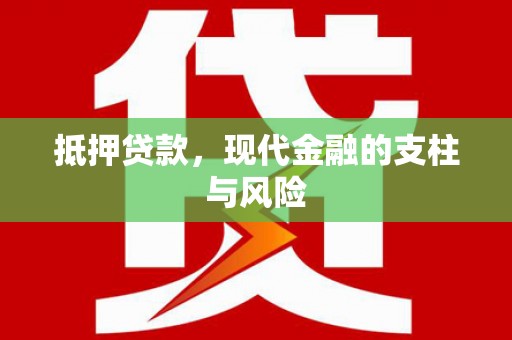 泸西抵押贷款，现代金融的支柱与风险
