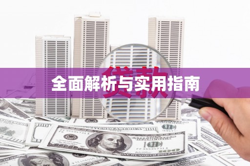 丹徒全面解析与实用指南
