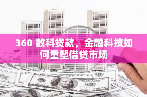 西双版纳360 数科贷款，金融科技如何重塑借贷市场