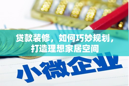 竹崎贷款装修，如何巧妙规划，打造理想家居空间